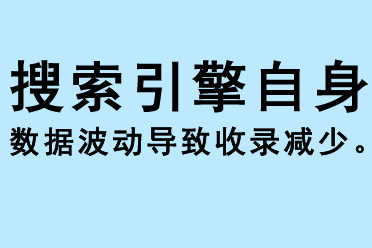 搜索引擎自身數(shù)據(jù)波動(dòng)導(dǎo)致收錄減少