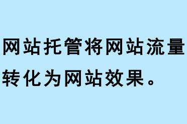 網站托管將網站流量轉化為網站效果