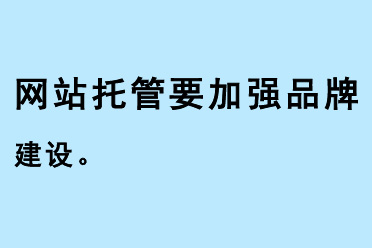 網站托管要加強品牌建設