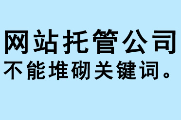 網站托管公司不能堆砌關鍵詞
