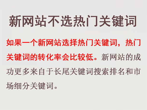 新網站網站托管盡量不選熱門關鍵詞