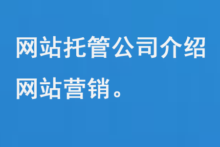 網站托管公司介紹網站營銷