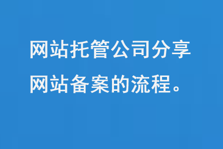網(wǎng)站托管公司分享網(wǎng)站備案的流程