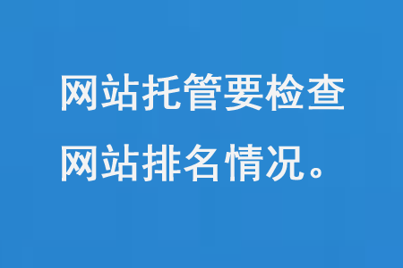 網站托管要檢查沒備案網站排名情況