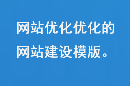 SEO友好的網站建設模板