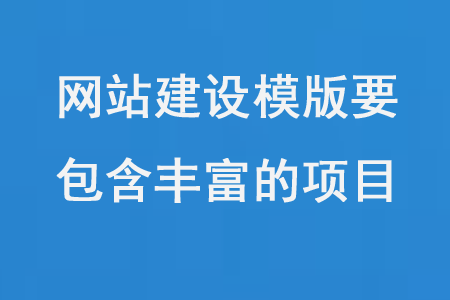 網站建設模版要包含豐富的項目