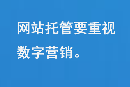 網站托管要重視數字營銷