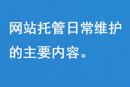 網(wǎng)站托管日常維護的主要內(nèi)容