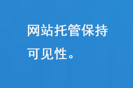 網(wǎng)站托管保持可見性