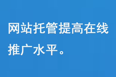 網站托管提高在線推廣水平