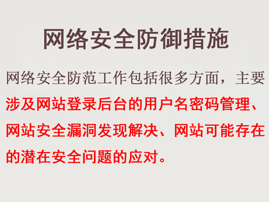 網站安全防范工作建議