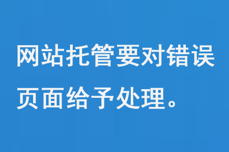 網站托管要對錯誤頁面給予處理