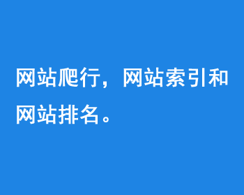 網站爬行，網站索引和網站排名