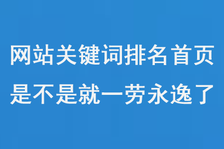 網(wǎng)站關(guān)鍵詞優(yōu)化排名第一頁后，是不是就一勞永逸了？