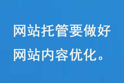 網站托管要做好網站內容優化