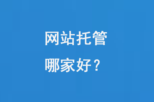 網(wǎng)站托管哪家好？