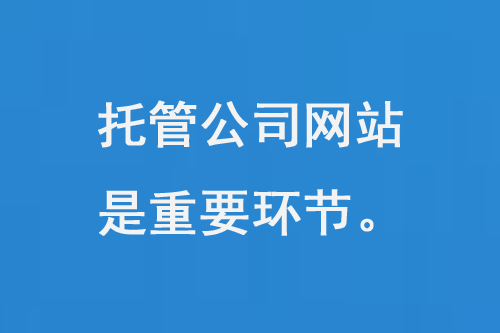 托管公司網站是一個重要的環節