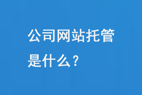 公司網(wǎng)站托管是什么？