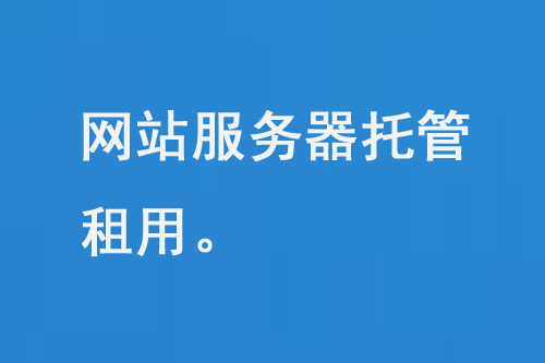 網站服務器托管租用