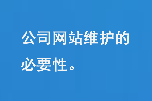 公司網站維護需要注意多個方面