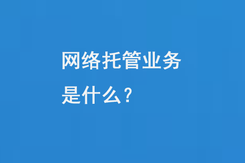 網絡托管業務