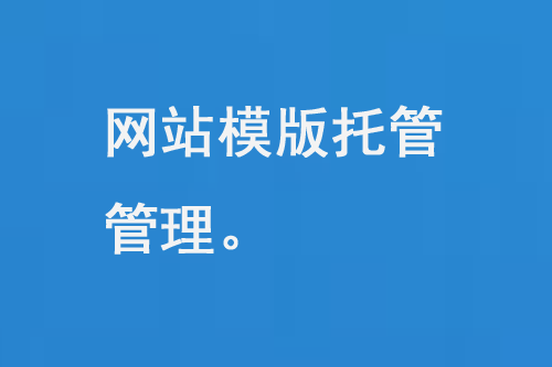 網站模板托管管理