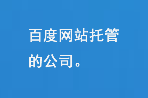 百度網站托管的公司
