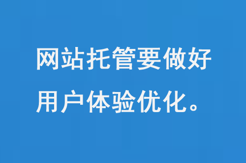 網站托管要做好用戶體驗優化