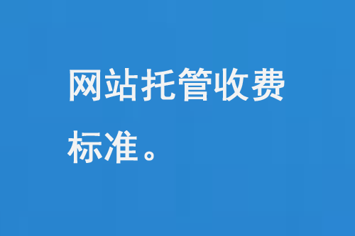 網(wǎng)站托管收費標(biāo)準(zhǔn)