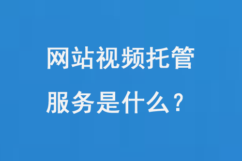 網站視頻托管服務是什么？