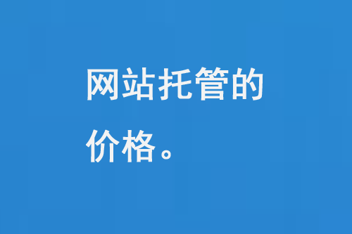 網(wǎng)站托管的價(jià)格