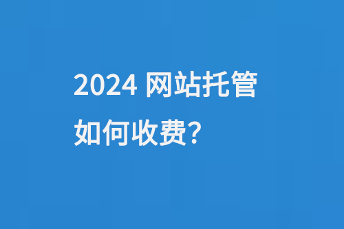 2024網站托管如何收費