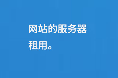 網(wǎng)站的服務(wù)器租用
