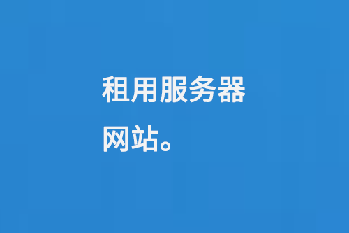 租用服務(wù)器網(wǎng)站