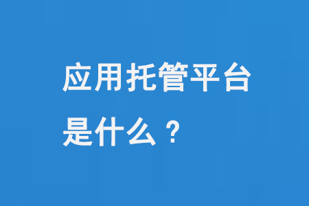 應用托管平臺是什么