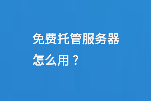 免費托管服務器怎么用
