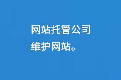 網站托管公司維護網站