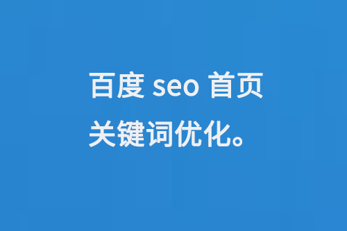 百度seo首頁關鍵詞優化