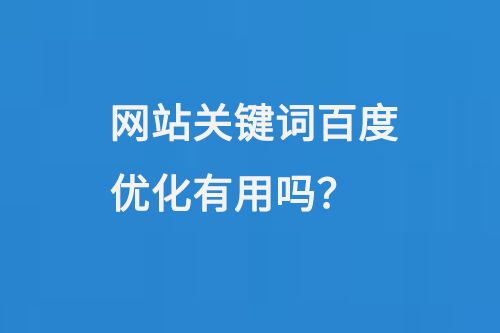 網(wǎng)站關(guān)鍵詞百度優(yōu)化有用嗎