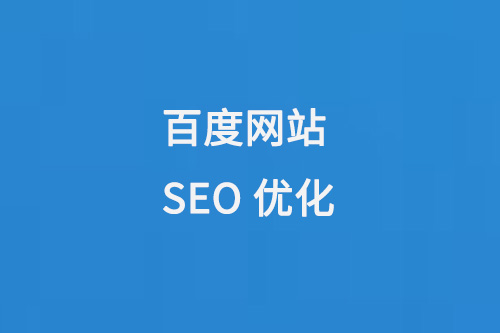 百度網站SEO優化