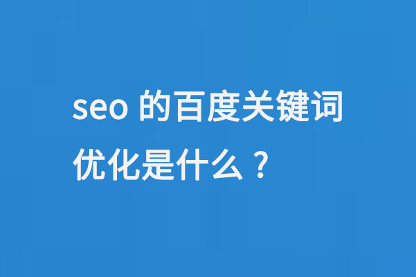 seo的百度關鍵詞優化是什么
