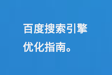 百度首頁seo關鍵詞優化