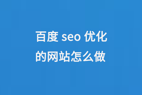 百度seo優(yōu)化的網(wǎng)站怎么做