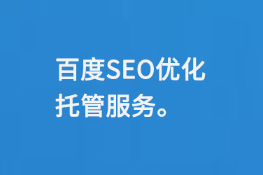 百度SEO優化托管服務