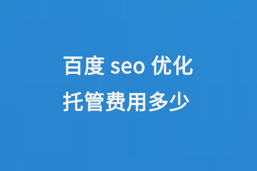 百度seo優(yōu)化托管費用多少