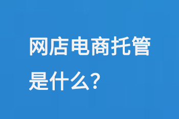 網店電商托管是什么