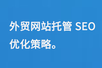 外貿網站托管SEO優化策略