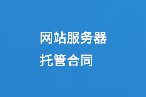 網站服務器托管合同