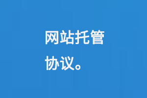 網(wǎng)站托管協(xié)議
