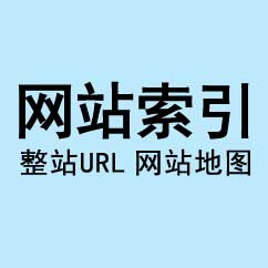 網站索引,整站URL提交,網站地圖制作